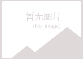 密山夏岚材料有限公司